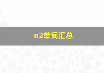 n2单词汇总