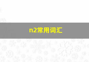 n2常用词汇