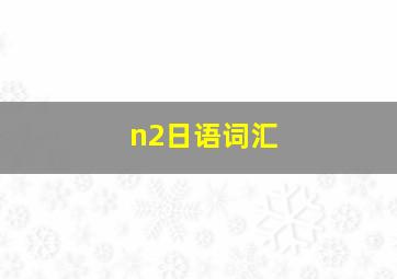 n2日语词汇