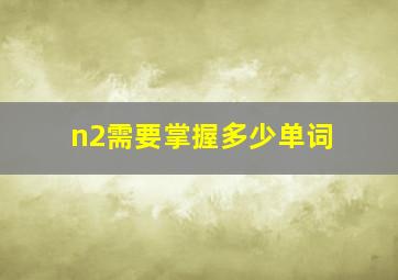 n2需要掌握多少单词