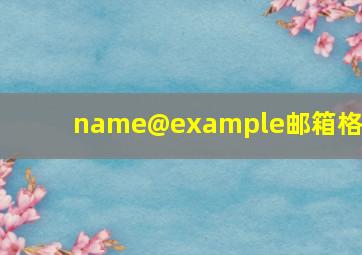 name@example邮箱格式