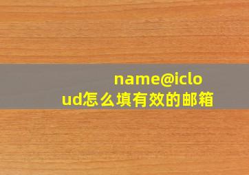 name@icloud怎么填有效的邮箱