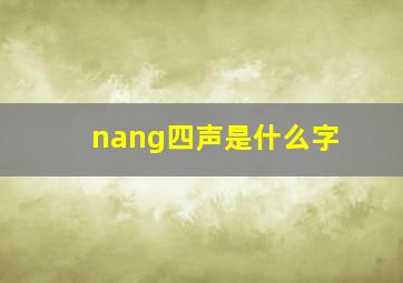 nang四声是什么字