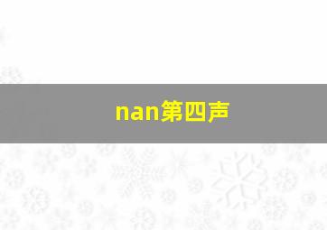 nan第四声