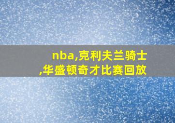 nba,克利夫兰骑士,华盛顿奇才比赛回放