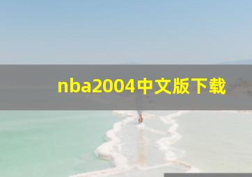 nba2004中文版下载