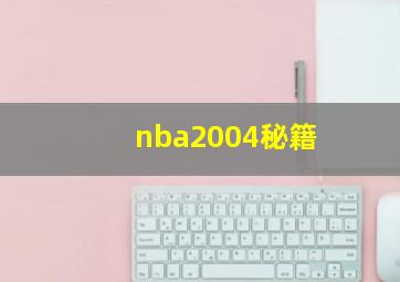 nba2004秘籍