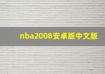 nba2008安卓版中文版