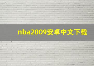 nba2009安卓中文下载