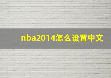 nba2014怎么设置中文