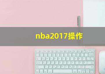 nba2017操作