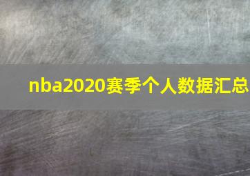 nba2020赛季个人数据汇总