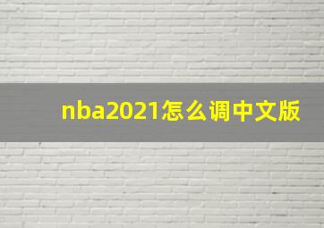 nba2021怎么调中文版