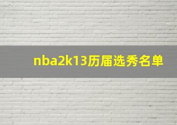 nba2k13历届选秀名单