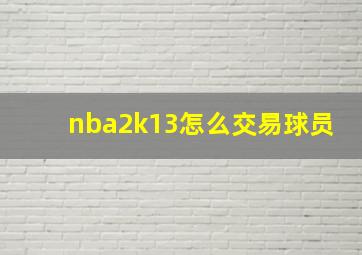 nba2k13怎么交易球员