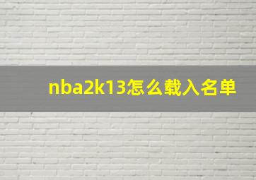 nba2k13怎么载入名单