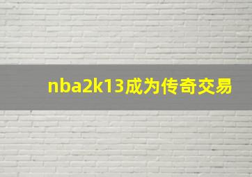 nba2k13成为传奇交易