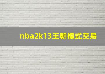 nba2k13王朝模式交易