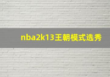 nba2k13王朝模式选秀