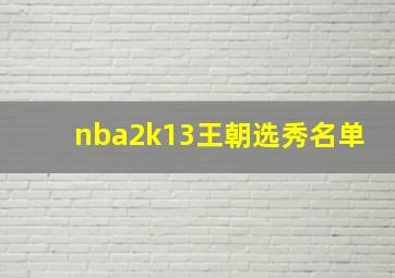 nba2k13王朝选秀名单