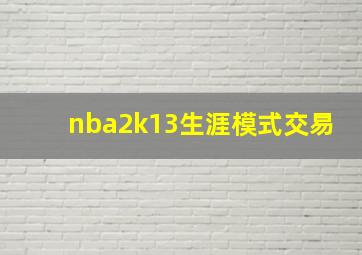 nba2k13生涯模式交易