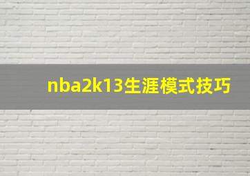 nba2k13生涯模式技巧