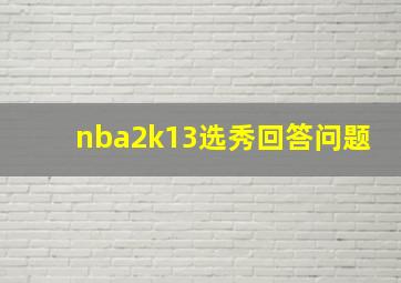 nba2k13选秀回答问题