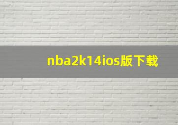 nba2k14ios版下载