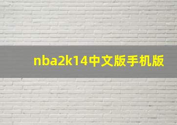 nba2k14中文版手机版