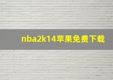 nba2k14苹果免费下载