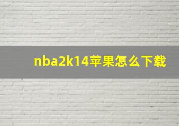 nba2k14苹果怎么下载