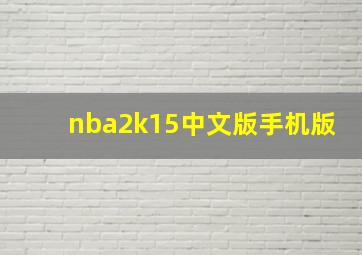 nba2k15中文版手机版