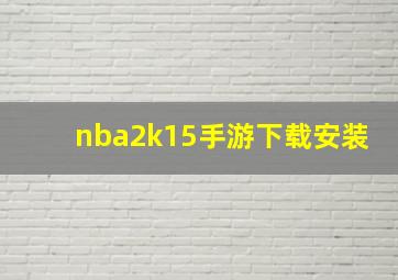 nba2k15手游下载安装