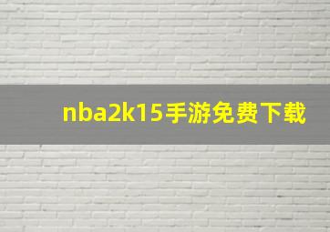 nba2k15手游免费下载