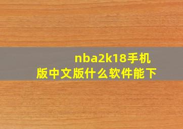 nba2k18手机版中文版什么软件能下