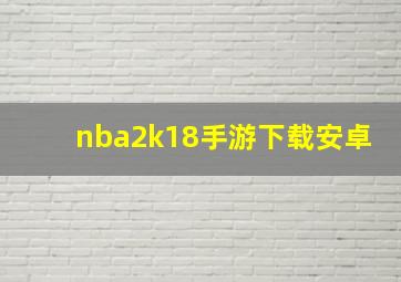 nba2k18手游下载安卓