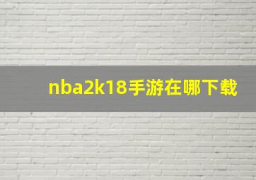 nba2k18手游在哪下载