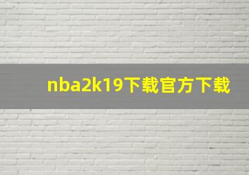 nba2k19下载官方下载