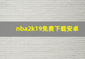 nba2k19免费下载安卓