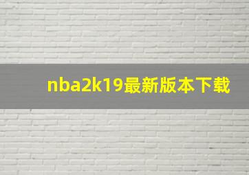 nba2k19最新版本下载