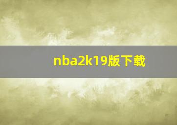 nba2k19版下载