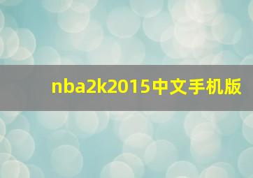 nba2k2015中文手机版