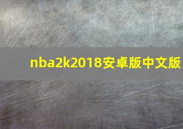 nba2k2018安卓版中文版