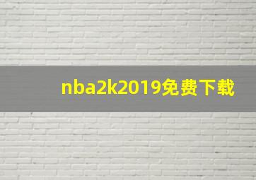 nba2k2019免费下载