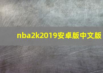 nba2k2019安卓版中文版