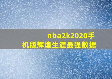 nba2k2020手机版辉煌生涯最强数据