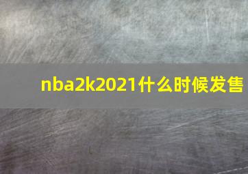 nba2k2021什么时候发售