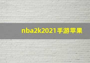 nba2k2021手游苹果