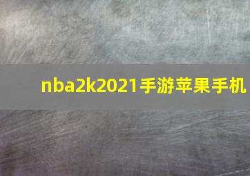 nba2k2021手游苹果手机