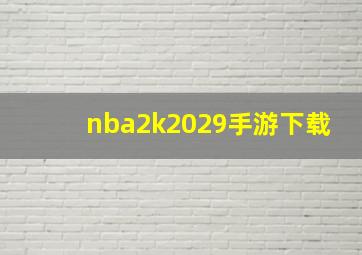 nba2k2029手游下载